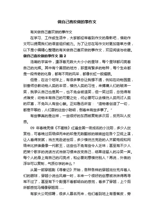 有关做自己喜欢做的事作文