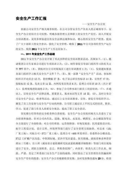 2011年上半年安全生产情况总结