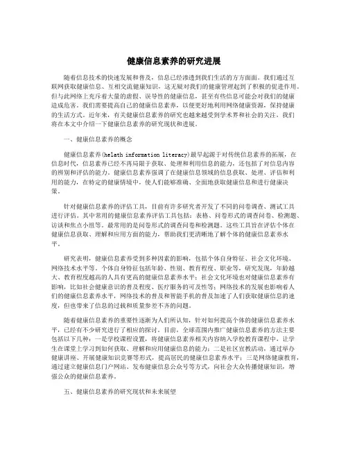健康信息素养的研究进展