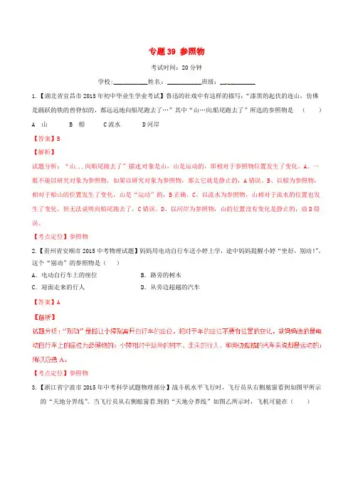 中考物理 微测试系列专题39 参照物(含解析)