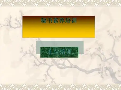 秘书素养培训课件(PPT38张)