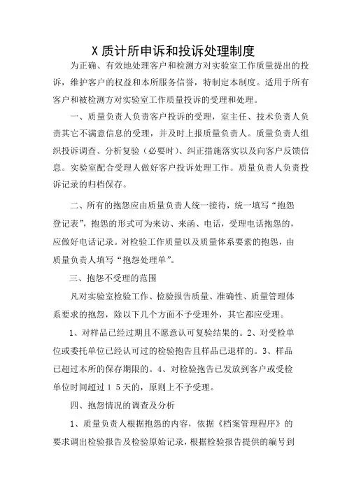 质量与计量检测所申诉投诉处理制度