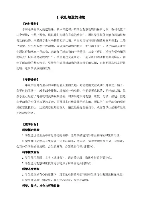 小学科学教科版一年级下册2.1《我们知道的动物》教学设计