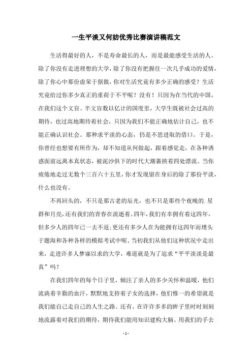 一生平淡又何妨优秀比赛演讲稿范文