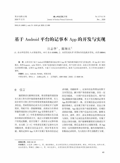 基于Android平台的记事本App的开发与实现