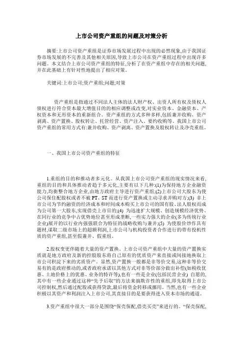 上市公司资产重组的问题及对策分析