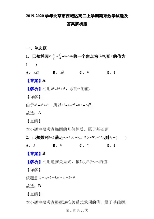 2019-2020学年北京市西城区高二上学期期末数学试题及答案解析版