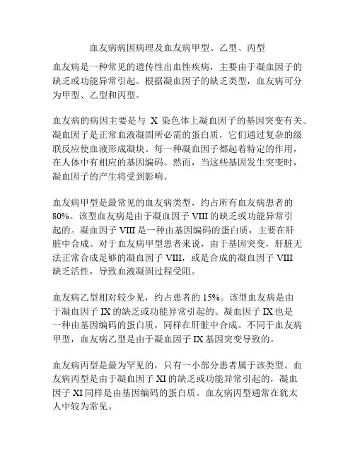血友病病因病理及血友病甲型、乙型、丙型
