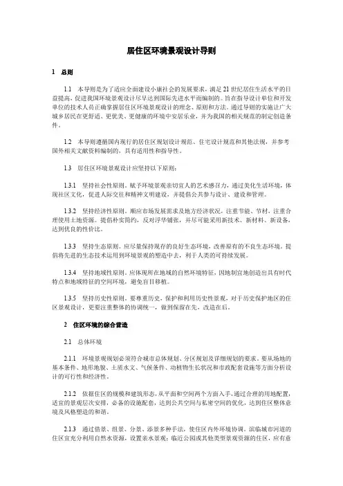 居住区环境景观设计导则(46页)