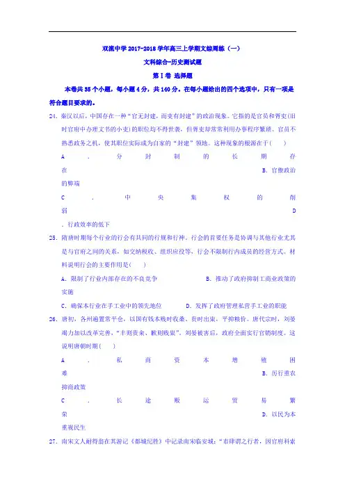 四川省双流中学2017-2018学年高三上学期周练(一)文科综合-历史试题 Word版含答案