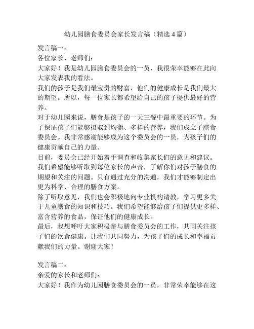 幼儿园膳食委员会家长发言稿(精选4篇)