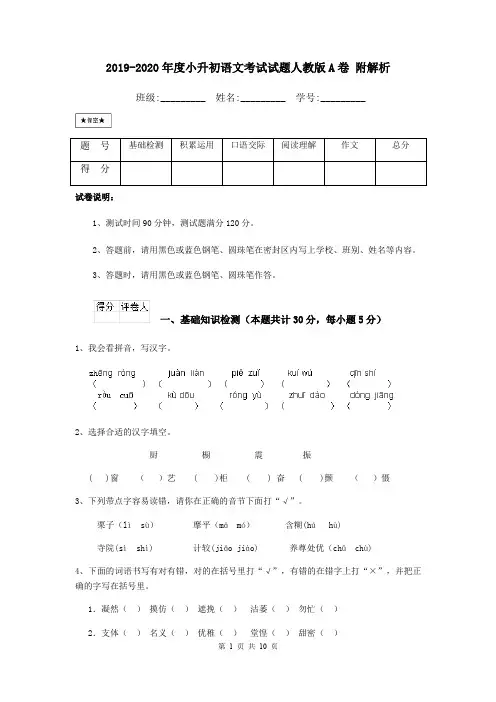 2019-2020年度小升初语文考试试题人教版A卷 附解析