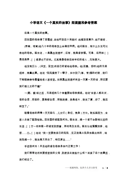 小学语文《一个真实的故事》阅读题和参考答案