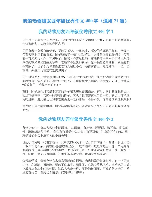 我的动物朋友四年级优秀作文400字(通用21篇)