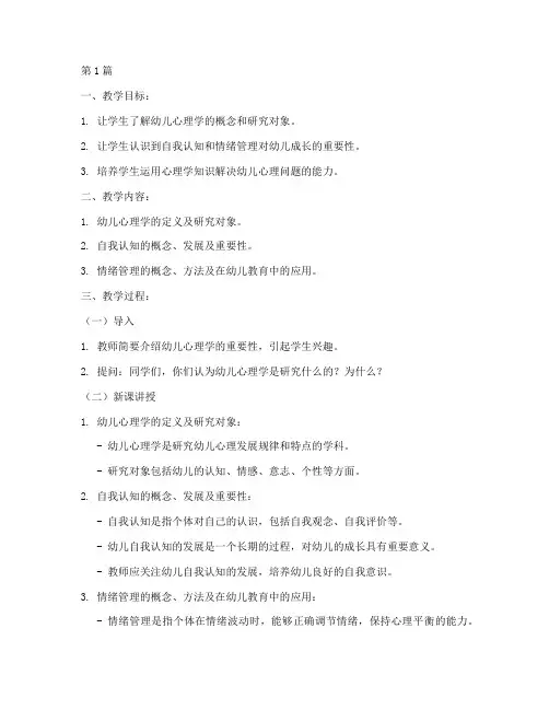 《幼儿心理学》教案(3篇)