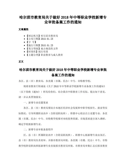 哈尔滨市教育局关于做好2018年中等职业学校新增专业审批备案工作的通知