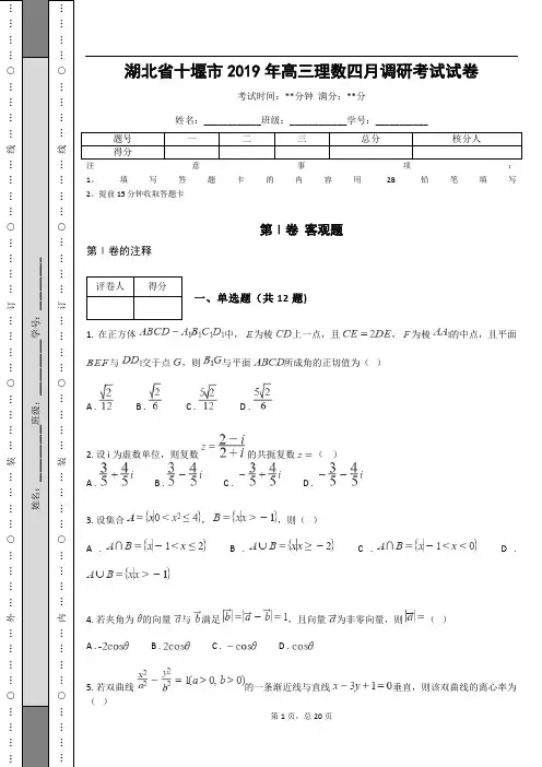 湖北省十堰市2019年高三理数四月调研考试试卷