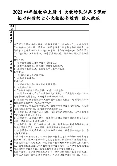 2023四年级数学上册1大数的认识第5课时亿以内数的大小比较配套教案新人教版
