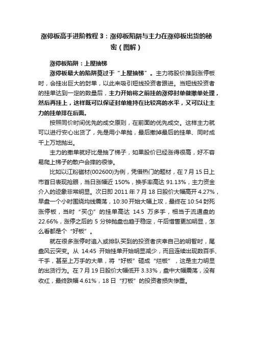 涨停板高手进阶教程3：涨停板陷阱与主力在涨停板出货的秘密（图解）