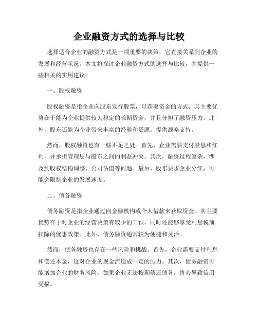 企业融资方式的选择与比较