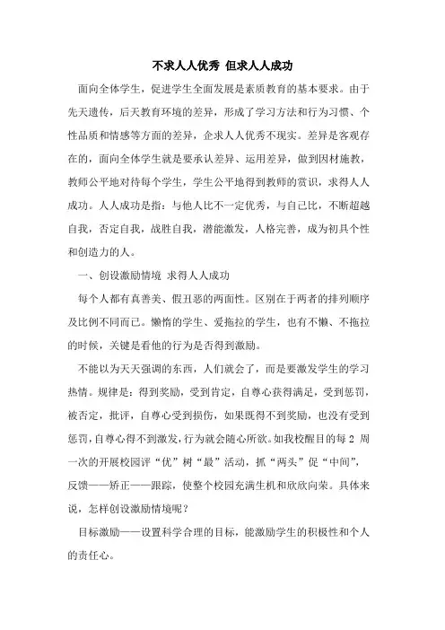 不求人人优秀 但求人人成功论文