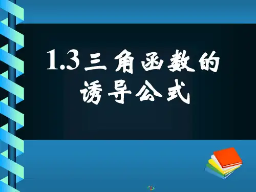 开学三角函数的诱导公式复习