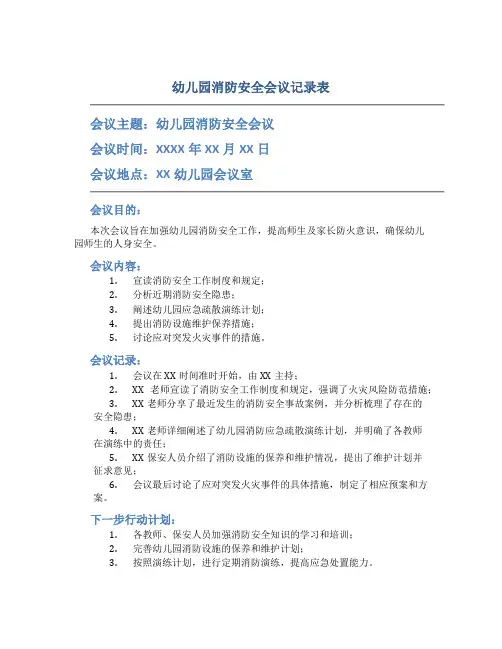 幼儿园消防安全会议记录表