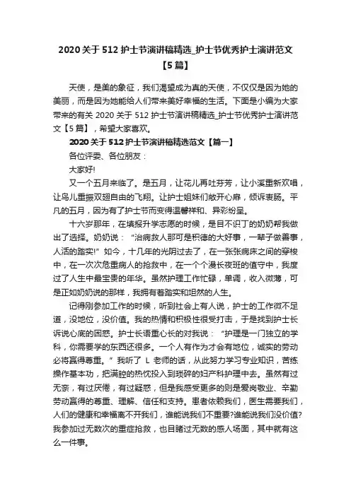 2020关于512护士节演讲稿精选_护士节优秀护士演讲范文【5篇】
