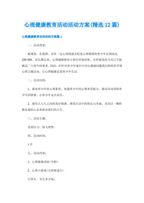 心理健康教育活动活动方案(精选12篇)