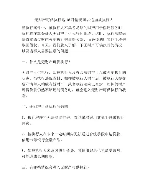 无财产可供执行这16种情况可以追加被执行人
