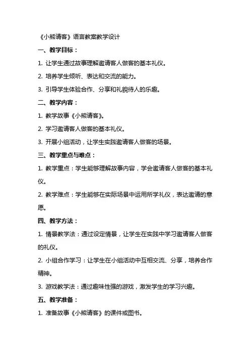 《小熊请客》语言教案教学设计