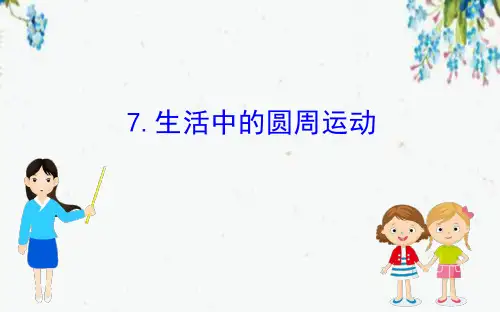 山东省实验高中2020人教版物理第五章曲线运动7生活中的圆周运动15