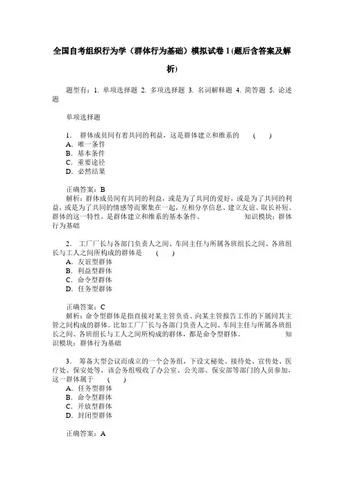 全国自考组织行为学(群体行为基础)模拟试卷1(题后含答案及解析)