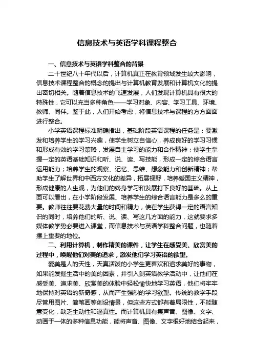 信息技术与英语学科课程整合(修改后)