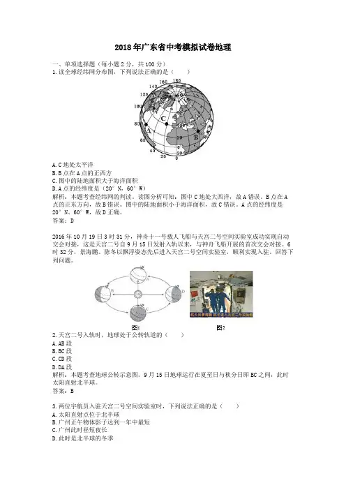 2018年广东省中考模拟试卷地理