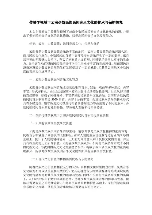 传播学视域下云南少数民族民间音乐文化的传承与保护探究