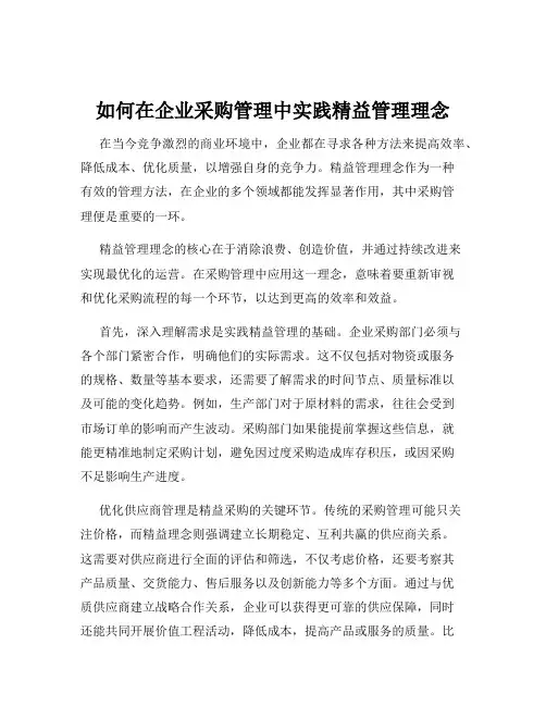 如何在企业采购管理中实践精益管理理念