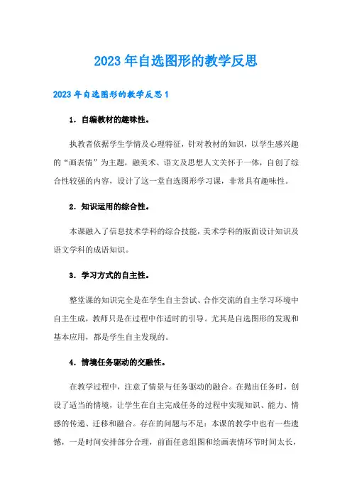 2023年自选图形的教学反思
