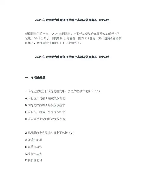 2024年同等学力申硕经济学综合真题及答案解析(回忆版)