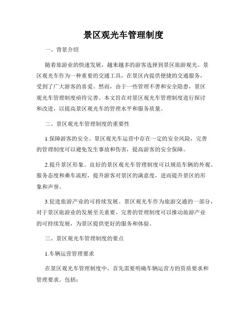 景区观光车管理制度