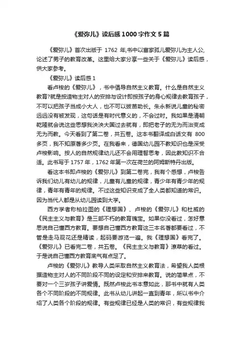 《爱弥儿》读后感1000字作文5篇