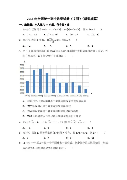 2015年全国统一高考数学试卷(文科)(新课标ⅱ)(含答案及解析)