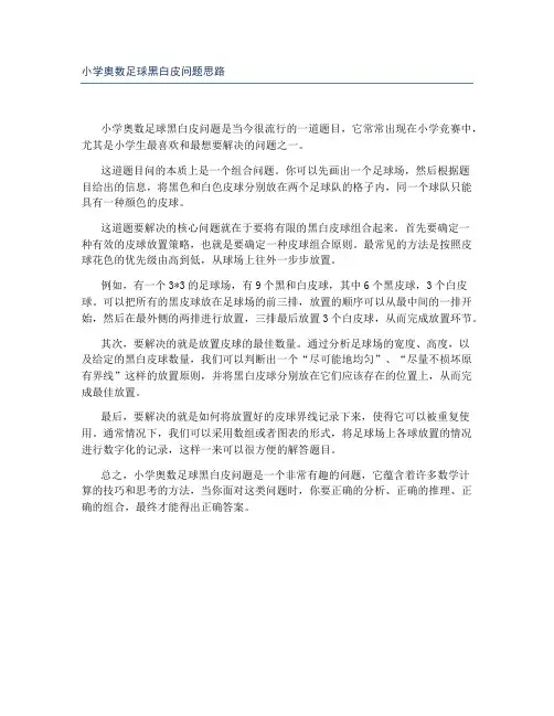 小学奥数足球黑白皮问题思路