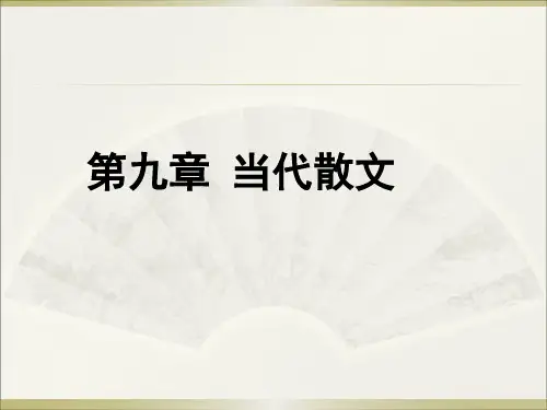 第九章当代散文