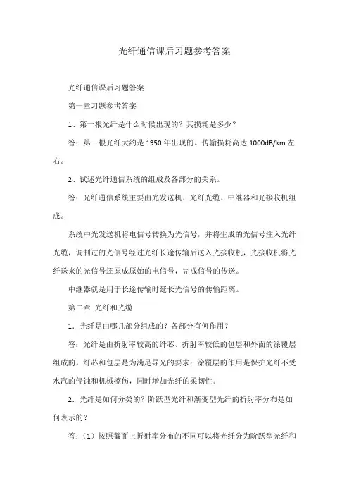 光纤通信课后习题参考答案