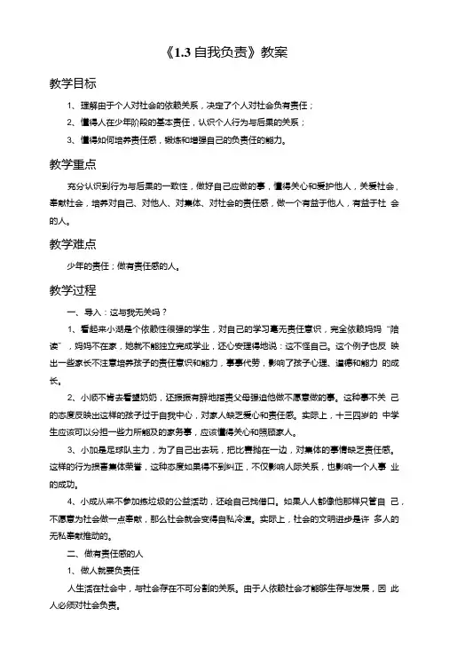 《1.3自我负责》教案2.doc