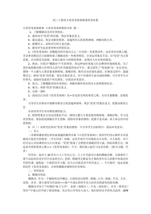 初三上册语文星星变奏曲教案优秀6篇