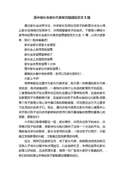 高中家长会家长代表发言稿简短范文5篇