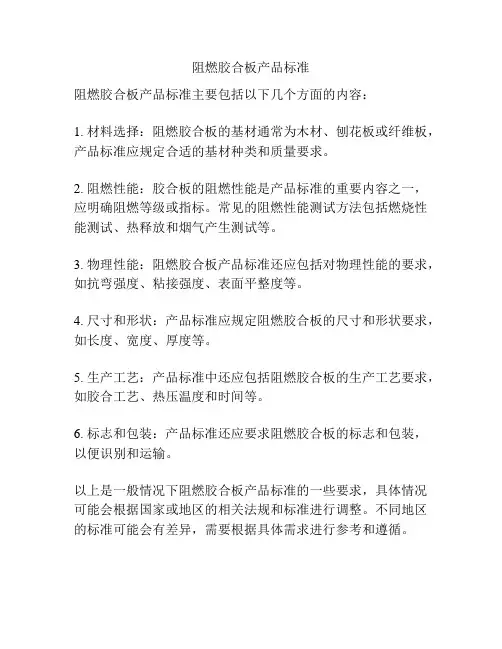 阻燃胶合板产品标准