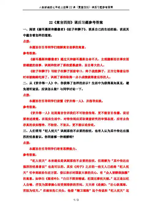 人教部编版七年级上册第22课《寓言四则》课后习题参考答案